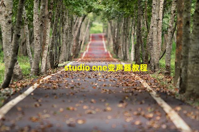 studio one变声器教程